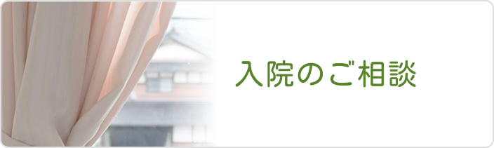 入院のご相談