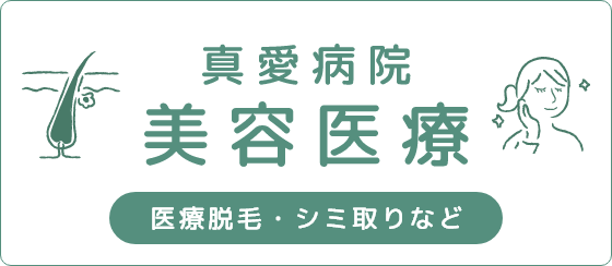 真愛病院　美容医療