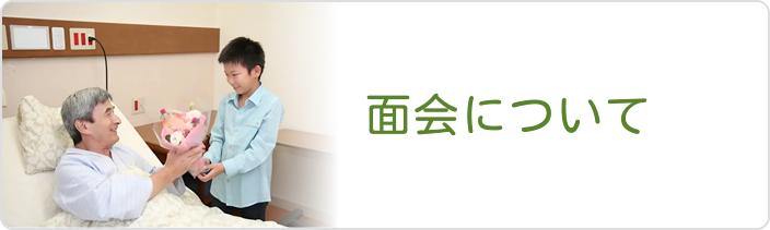面会について