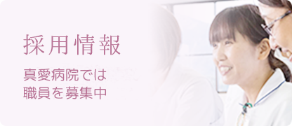 採用情報