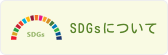 SDGsについて