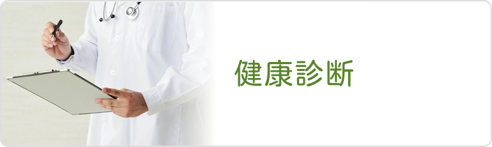 健康診断のご案内