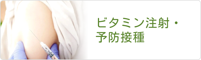 ビタミン注射・予防接種