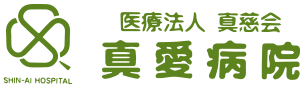 医療法人 真慈会 真愛病院