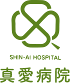医療法人 真慈会 真愛病院
