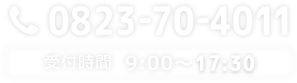 0823-70-4011(受付時間 9:00?17:30)
