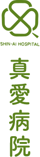 医療法人 真慈会 真愛病院